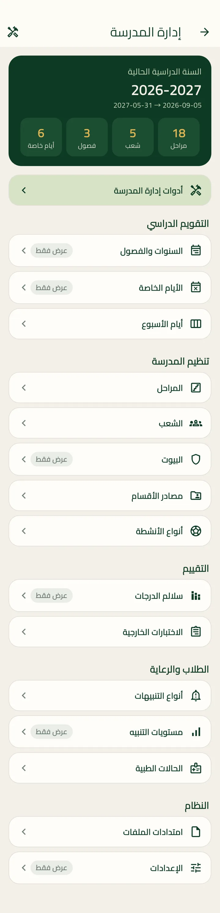 شاشة إدارة المدرسة في بوابة الإدارة