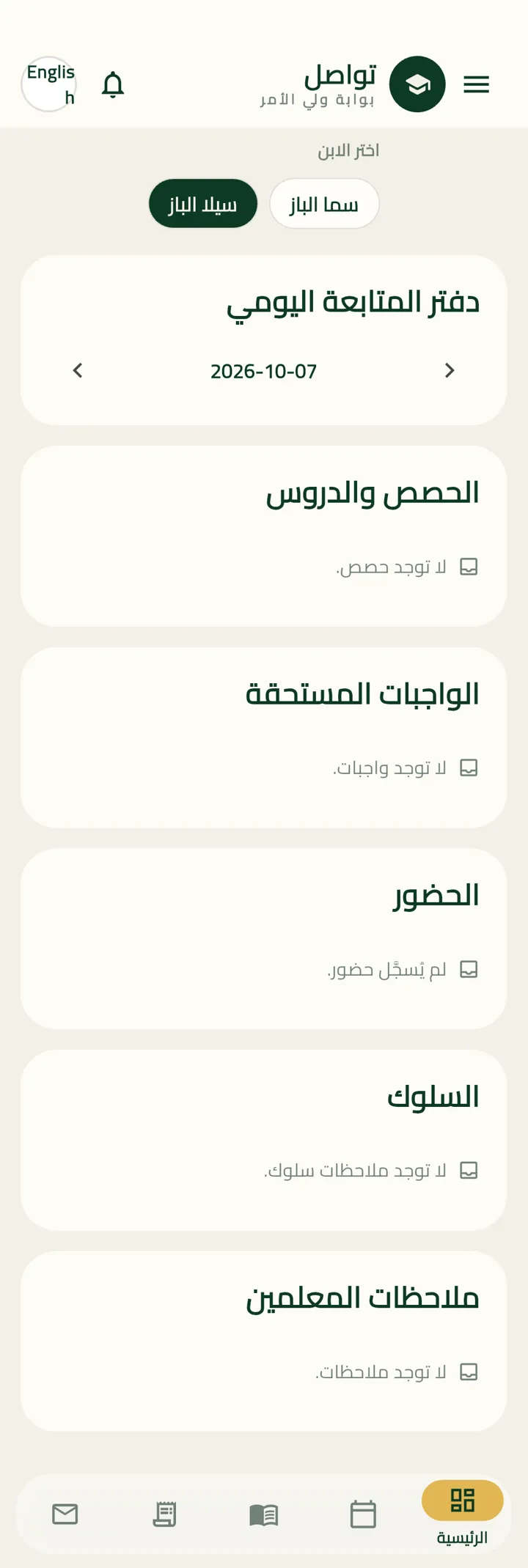 شاشة دفتر المتابعة في بوابة ولي الأمر